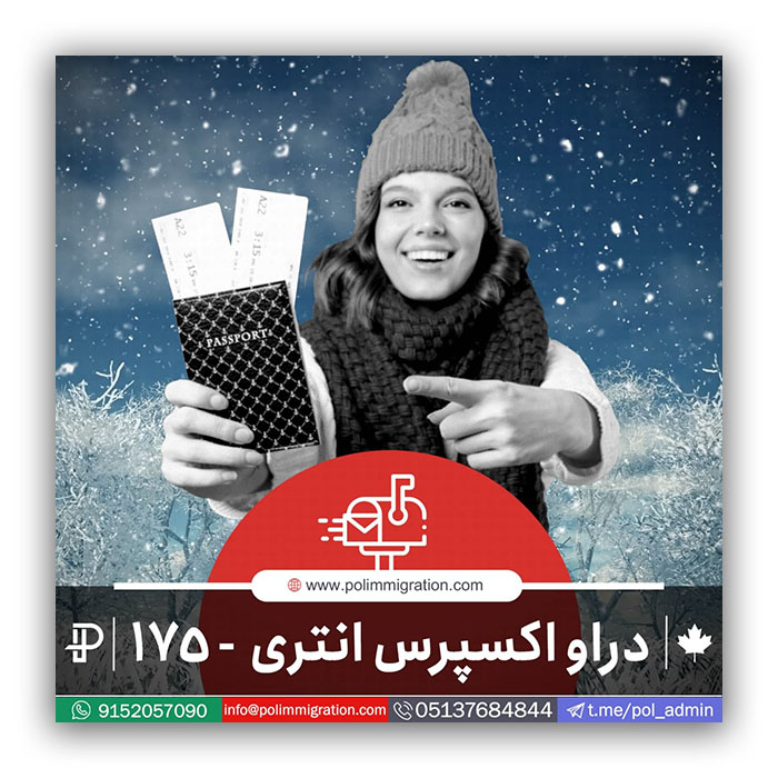دراو شماره 175 اکسپرس انتری مهاجرت به کانادا